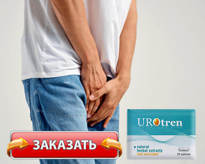 Препарат Уротрен купить по доступной цене.